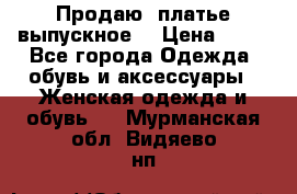 Продаю .платье выпускное  › Цена ­ 10 - Все города Одежда, обувь и аксессуары » Женская одежда и обувь   . Мурманская обл.,Видяево нп